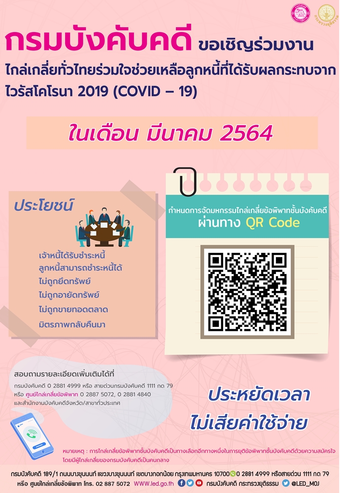 ﻿กรมบังคับคดี ขอเชิญร่วมงานไกล่เกลี่ยทั่วไทยร่วมใจช่วยเหลือลูกหนี้ที่ได้รับผลกระทบจากไวรัสโคโรนา 2019 (COVID - 19) ในเดือนมีนาคม 2564